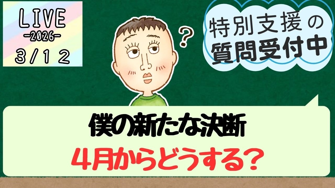 【LIVE】新しいことを始めるのはいつ？４月がオススメの人とオススメしない人（2026/3/17)