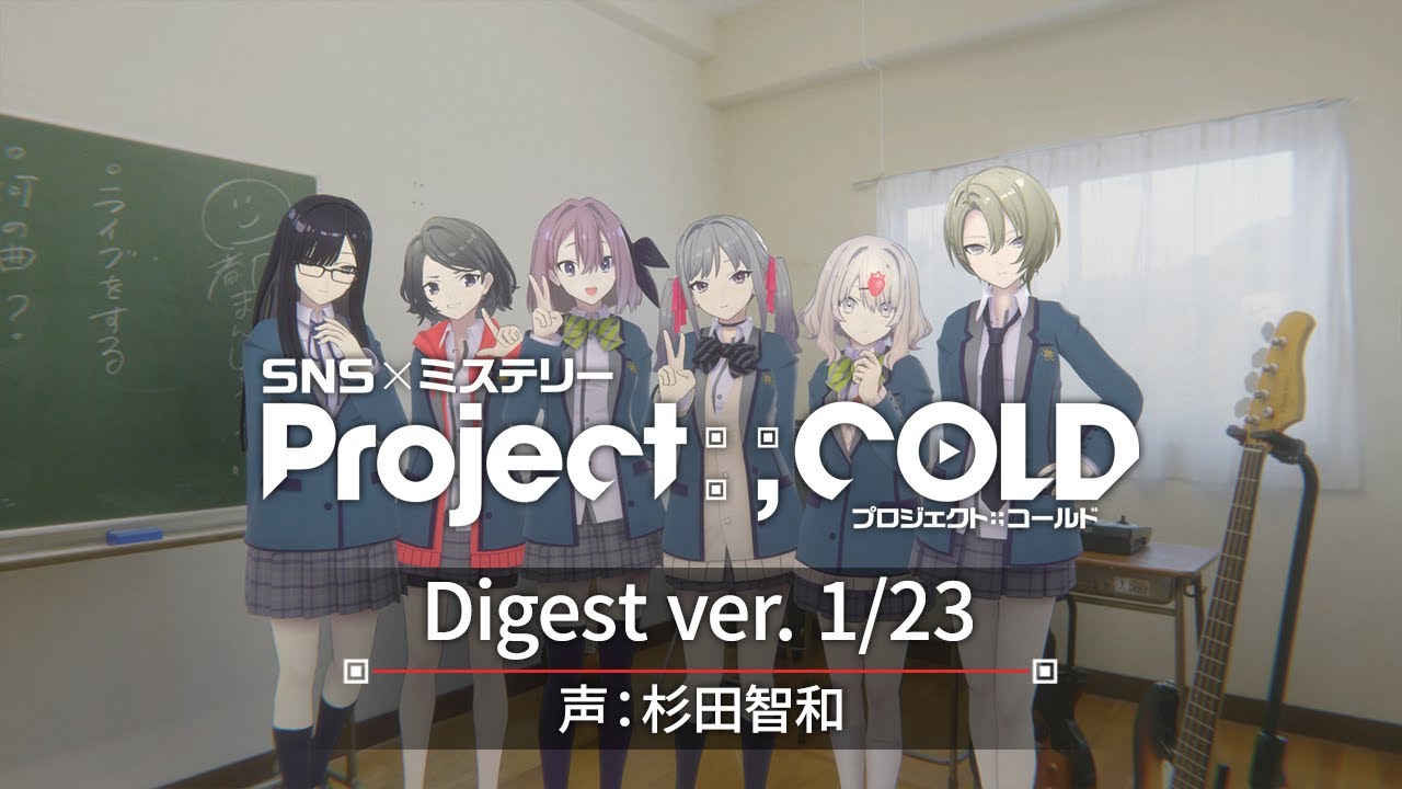 5分で分かるSNSミステリー『Project:;COLD』ver.1/23（声：杉田智和）