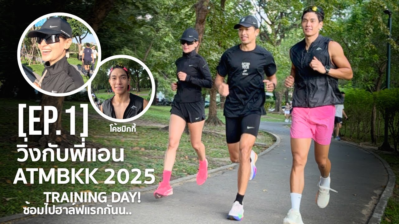 [VLOG] วิ่งกับพี่แอนทอง Amazing Thailand Marathon BKK 2025 : วันฝึกซ้อมในสัปดาห์ก่อนแข่ง