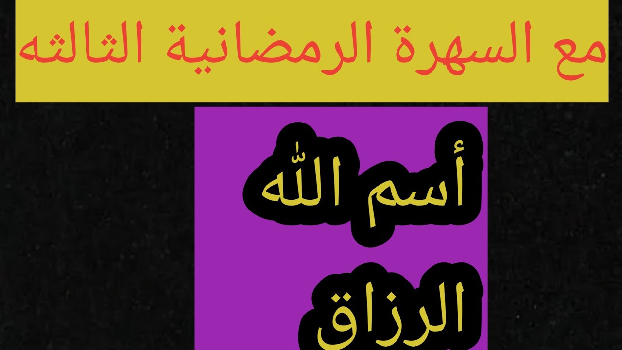أسرار اسم الله الرزاق الجزء الثاني