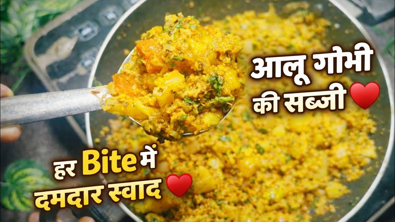 आलू- गोभी , इस तरह से बनाएंगे तो आप कहेंगे - स्वाद में दम है! 😍😋