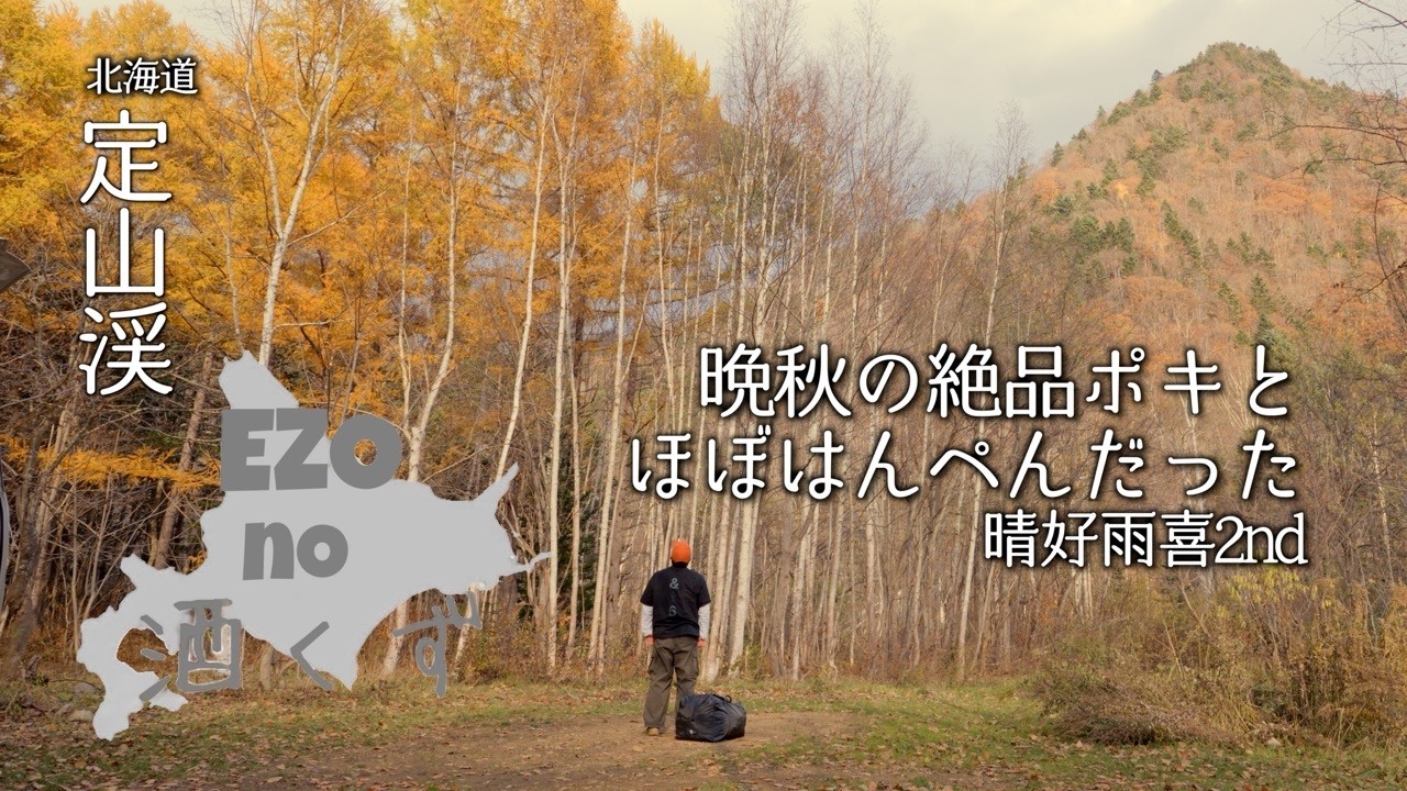【北海道キャンプ】晩秋の絶品ポキと ほぼはんぺんだった 晴好雨嬉2nd