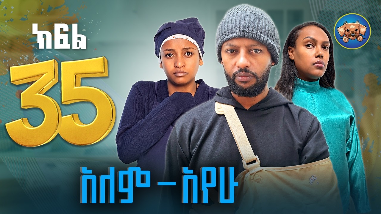 አለምአየው ክፍል 35 | Alemayew EPISODE 35 | NEW Ethiopian Drama 2026| BUBUSHU Drama