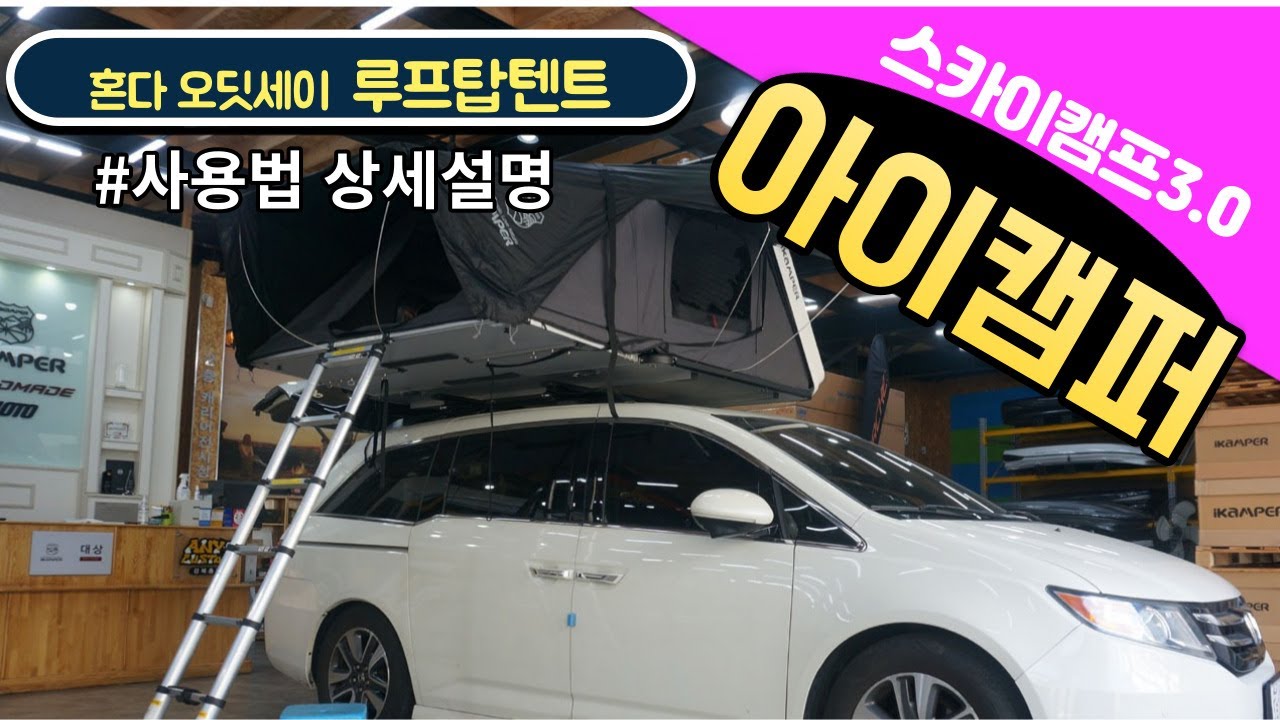 혼다 오딧세이 4인가족 여름차박캠핑을 위한  아이캠퍼 스카이캠프 3.0 루프탑텐트 #천혜의바닷가계곡 오지캠핑장 어디라도 좋은 여름휴가준비