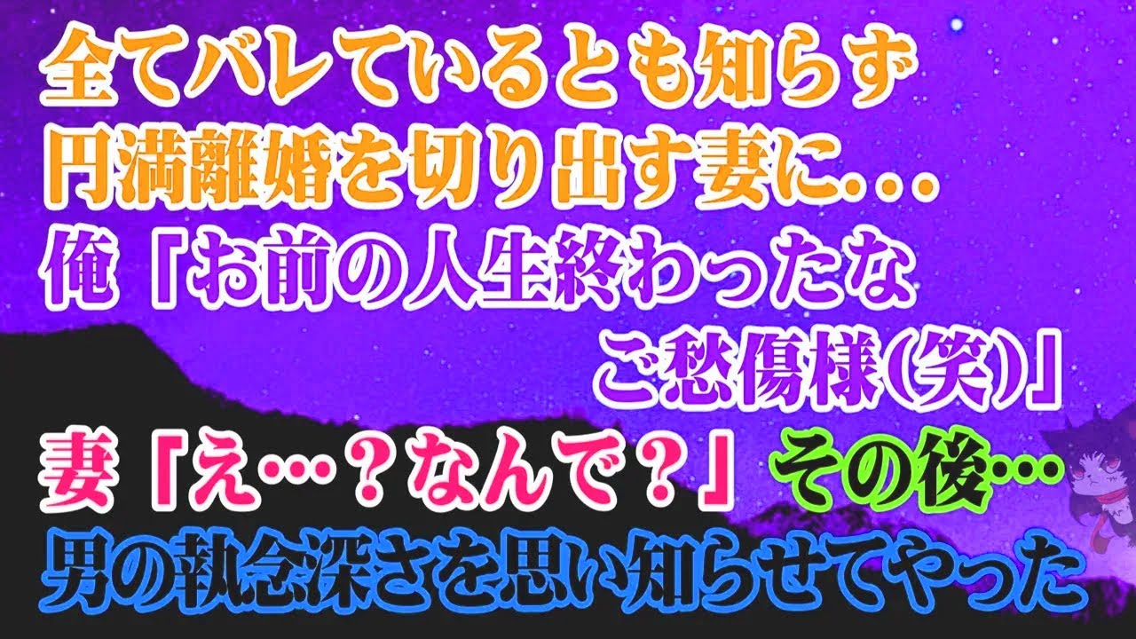 【離婚】私が全て知っているとは知らずに、妻が円満離婚の話を持ち出してきました……。