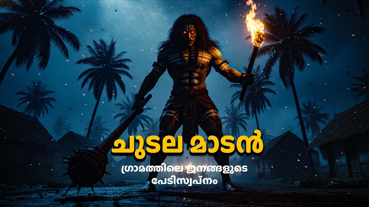 ചുടല മാടൻ ഗ്രാമത്തിലെ ജനങ്ങൾ ആ പേര് പറയാൻ പോലും ഭയക്കുന്നു | horror story malayalam