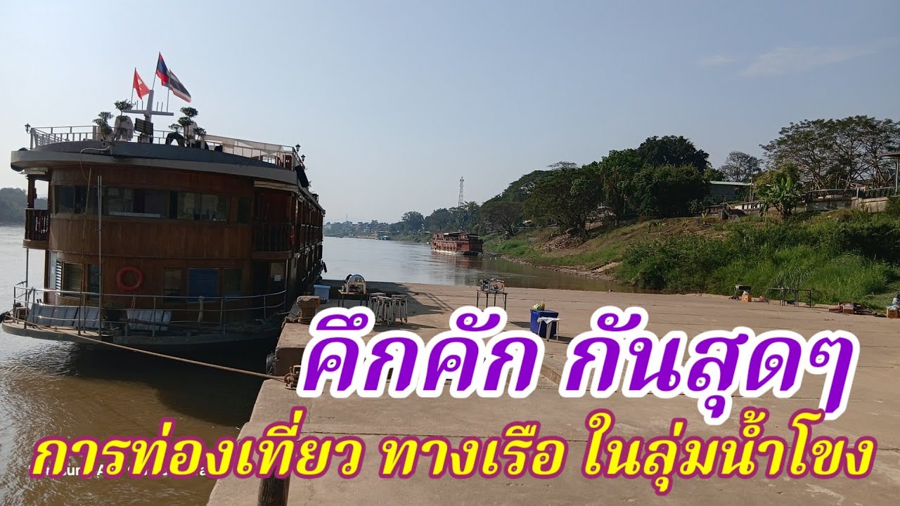 คึกคักกันสุดๆ การท่องเที่ยว ทางเรือในลุ่มน้ำโขง