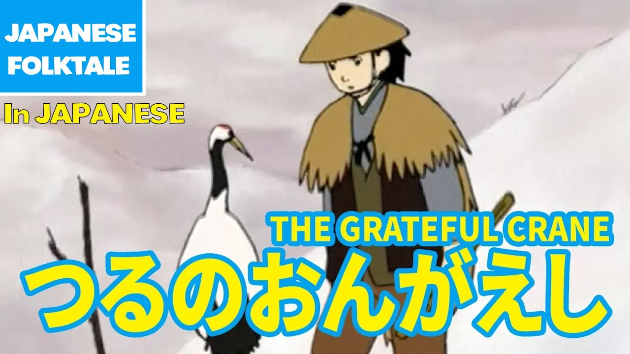 Folktales & Bedtime Stories | THE GRATEFUL CRANE / つるのおんがえし（In Japanese）