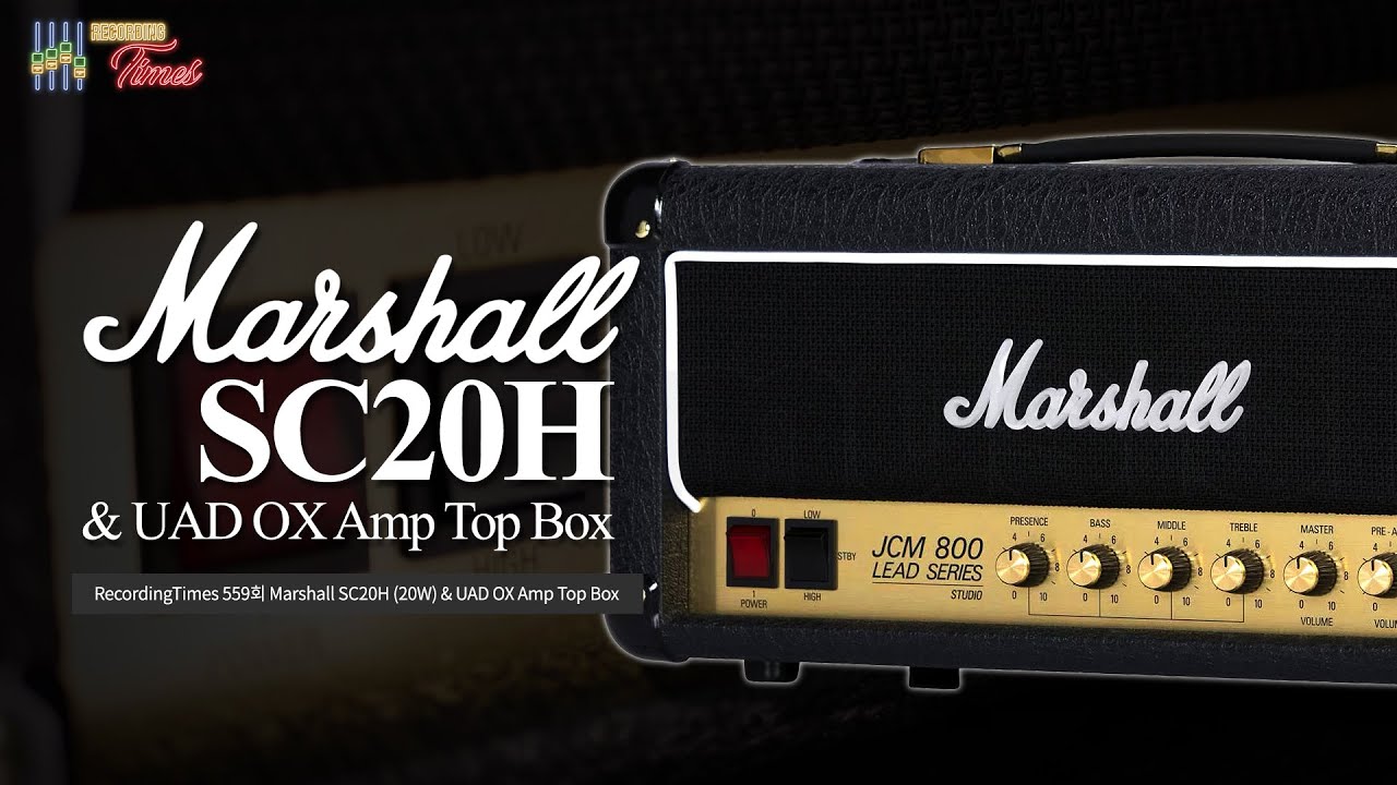 [RecordingTimes 559회] Marshall 기타앰프 SC20H (20W) & UAD OX Amp Top Box