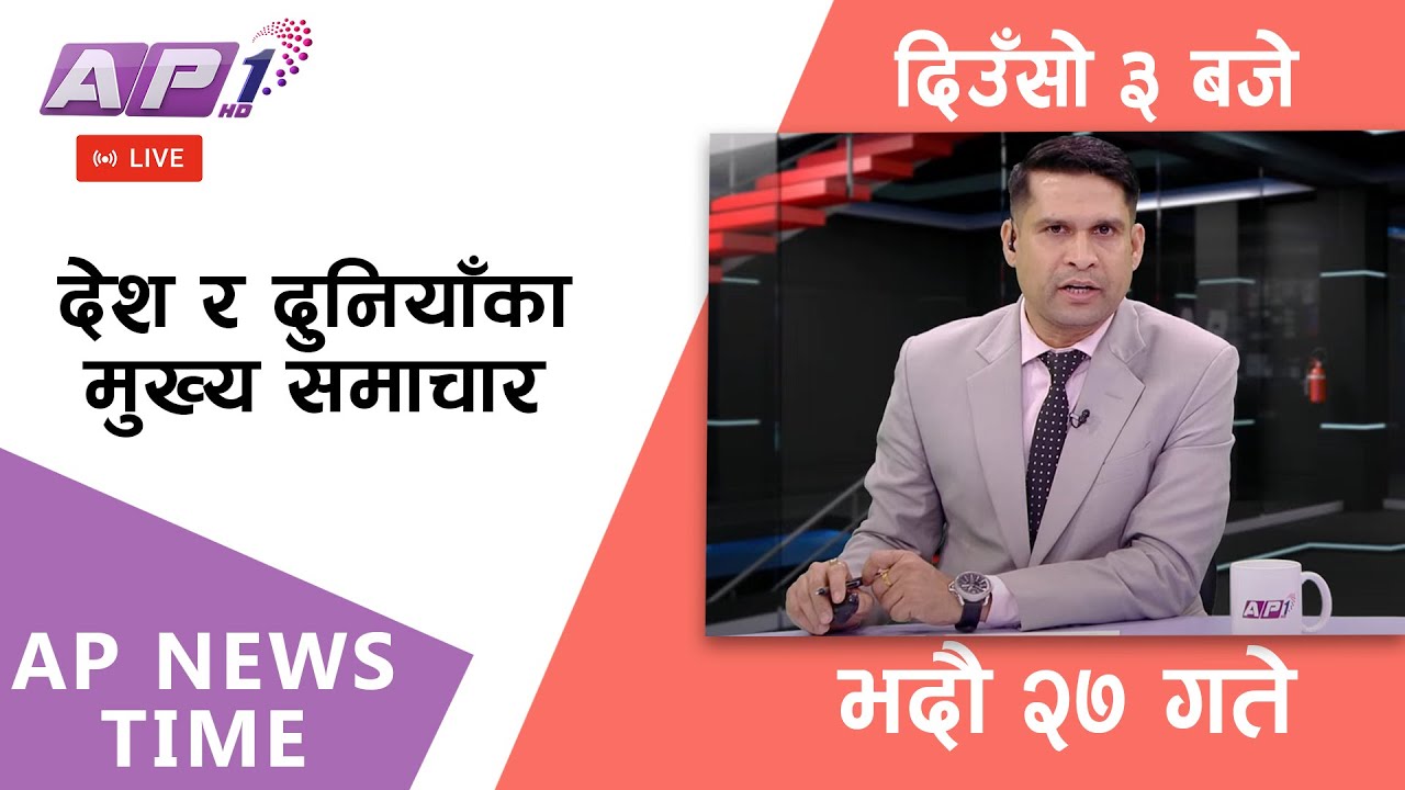 🔴LIVE: AP NEWS TIME | देश र दुनियाँका मुख्य समाचार | भदौ २७ शुक्रवार, दिउँसो ३ बजे AP1HD |