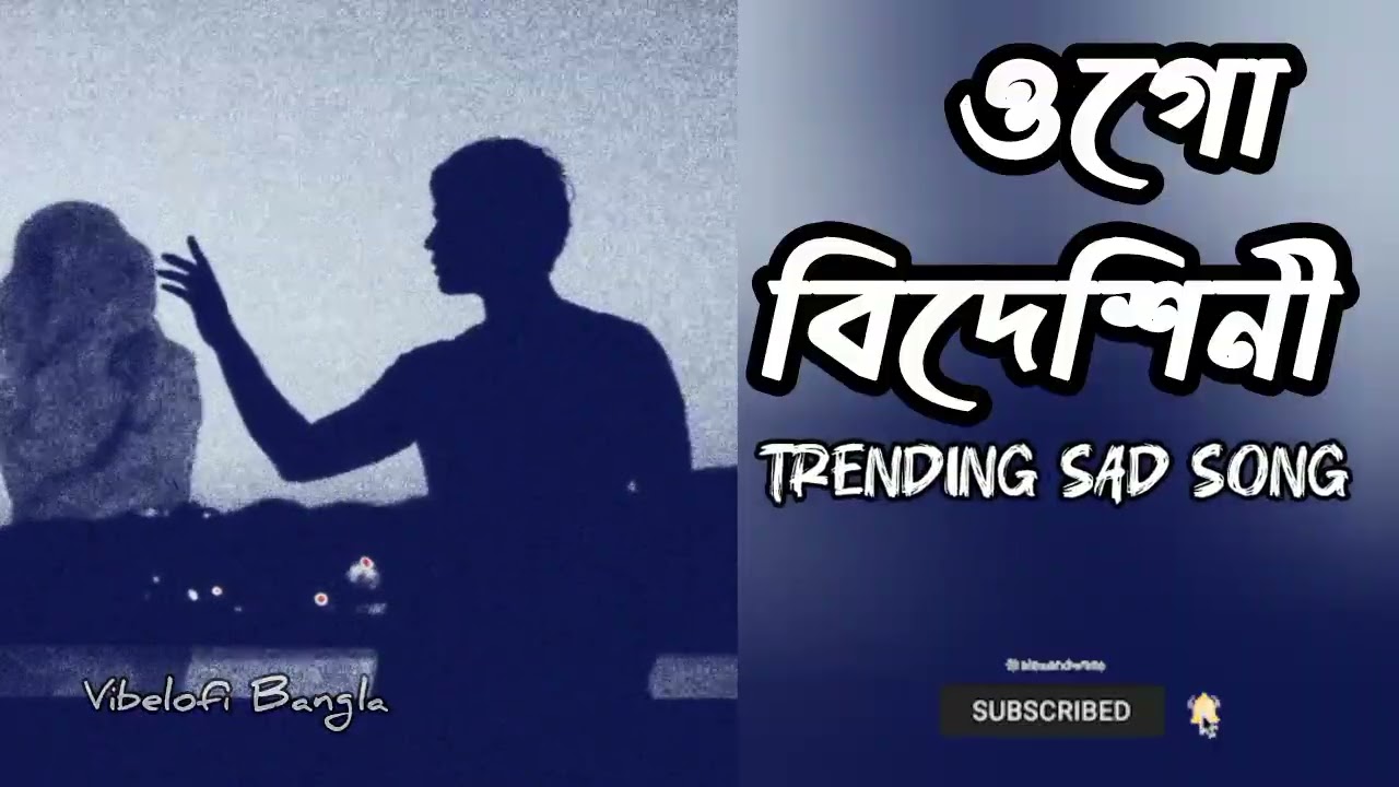 ওগো বিদেশিনী — তুমি কাছে থেকেও ভীষণ দূরে 😔🎧 #brokenheart #lofibangla #banglasadsong #emotionalsong 