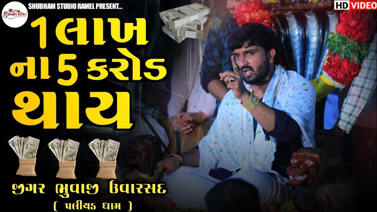Jigar Bhuvaji Uvarsad ( Paliyad ) 1 લાખ ના 5 કરોડ થાય || Hd Video 
