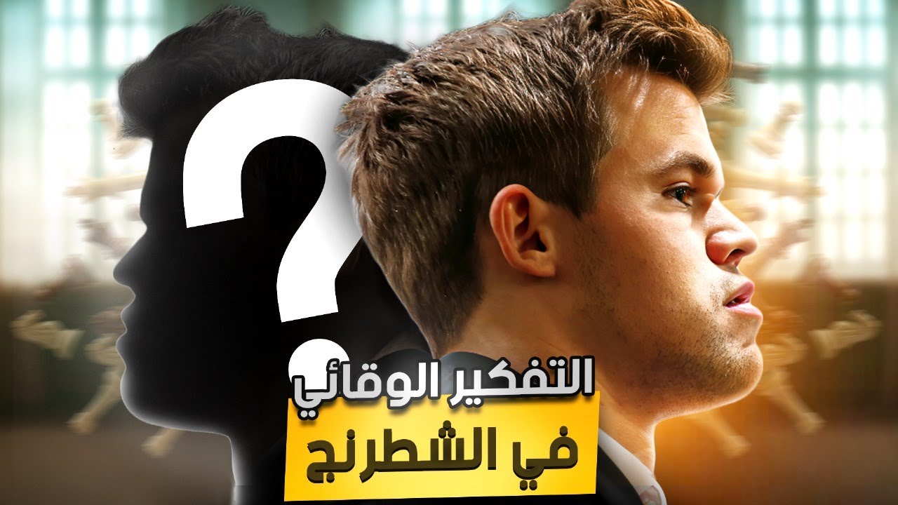 كيف تعرف أفكار خصمك في الشطرنج و تسيطر عليه ؟
