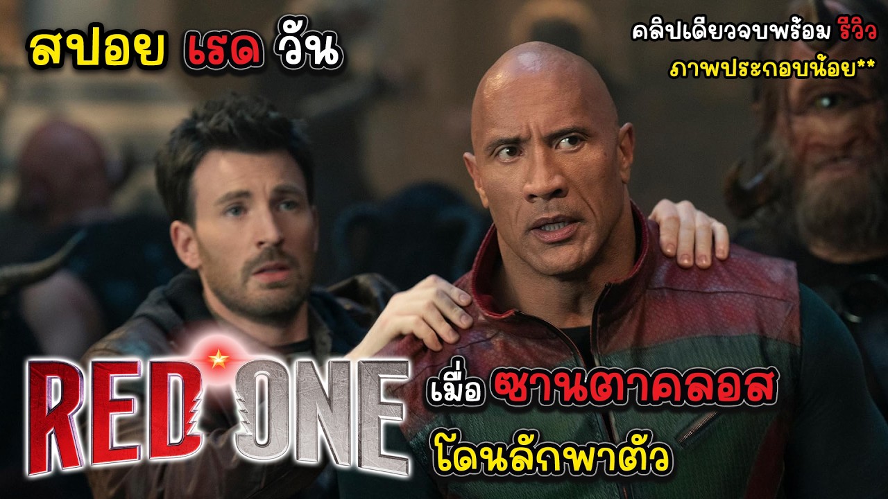 [รีวิว][สปอย] เรด วัน -  Red One ปฏิบัติการกู้คริสต์มาส, สปอย เรด วัน คลิปเดียวจบพร้อมรีวิว