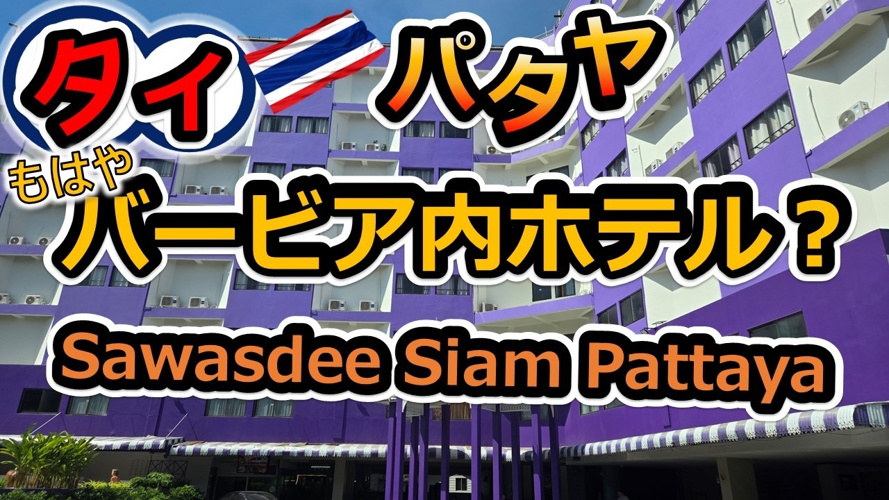 【タイ・パタヤ】もはやツリータウンのホテルSawasdee Siamホテル