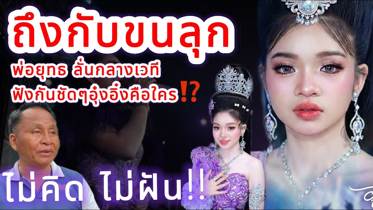 ถึงกับขนลุก‼️ พ่อยุทธประกาศกลางเวที ฟังกันชัดๆ อุ๋งอิ๋งคือใคร⁉️