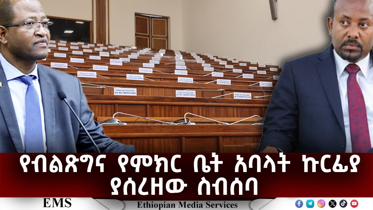 EMS | የብልጽግና የምክር ቤት አባላት ኩርፊያያሰረዘው ስብሰባ