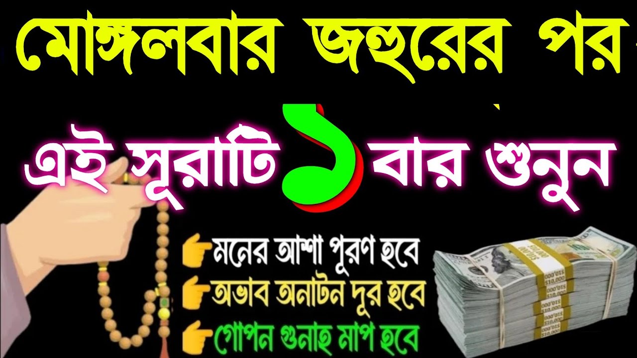মোঙ্গলবার জহুরের পর এই সূরাটি ১ বার শুনুন মনের আশা পূর্ণ হবে, রিজিক বৃদ্ধি পাবে,  