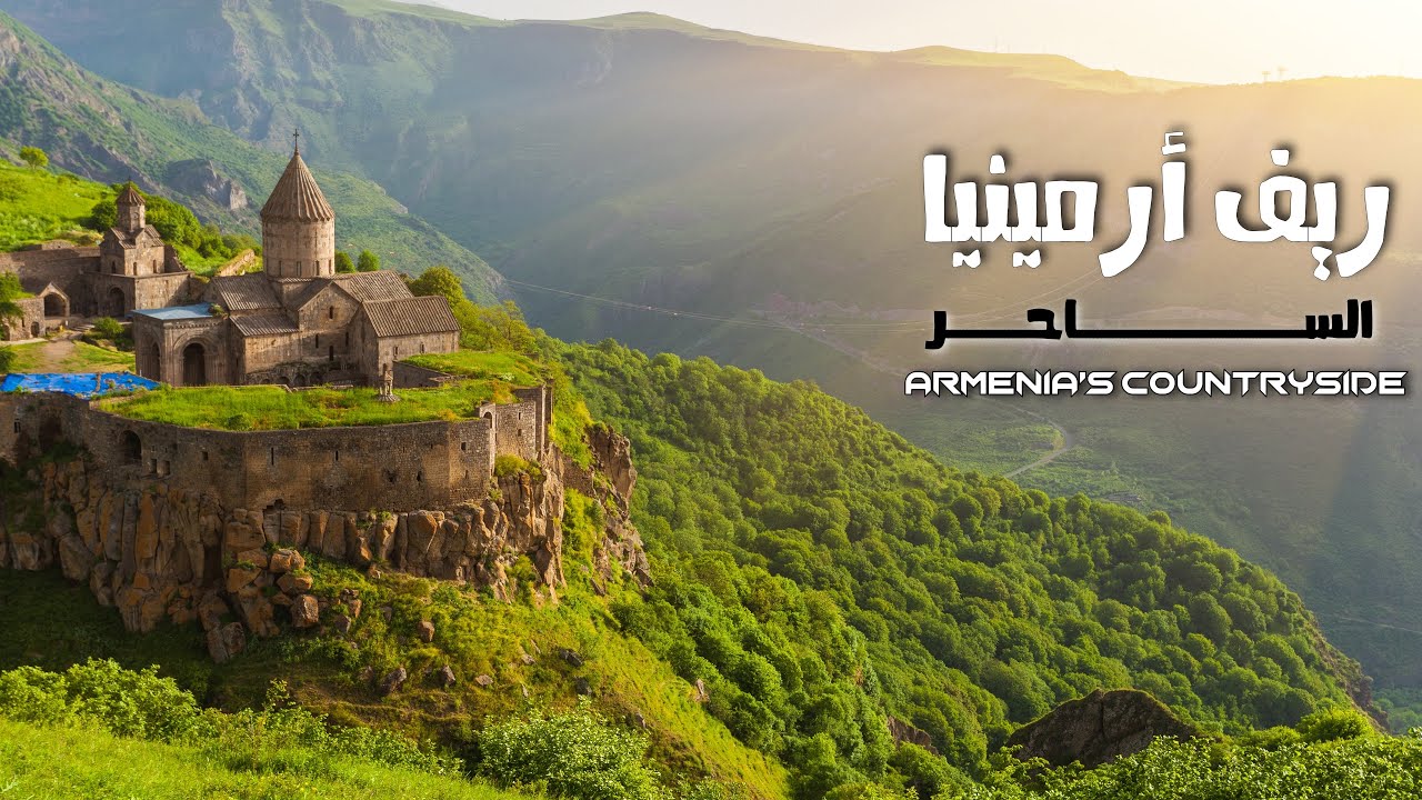 ريف أرمينيا الساحر | مزيج من الريف السويسري والشمال التركي