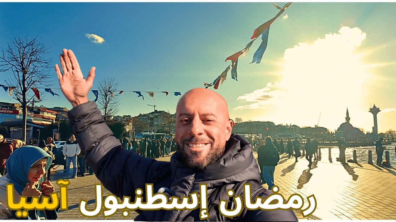 🌙🇹🇷 جرّبت أجواء رمضان في إسطنبول الآسيوية