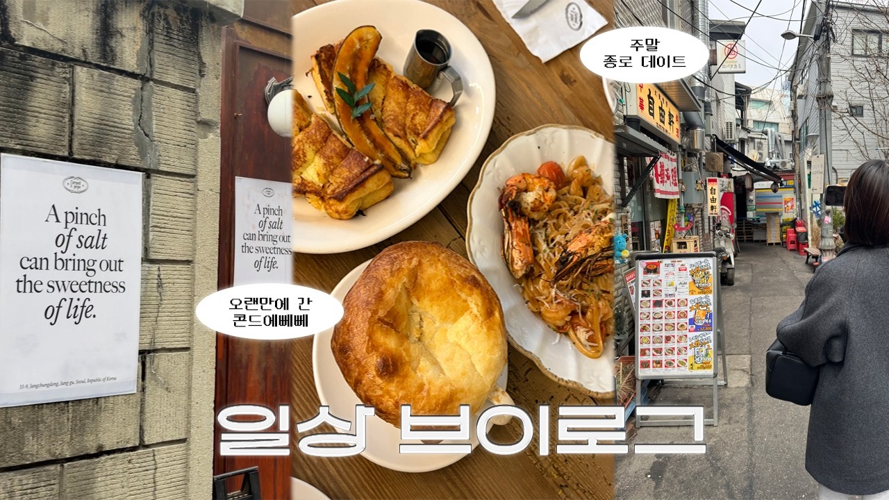 일상 브이로그 | 운동하고 먹고 쉬는 퇴사자의 일상 | 오랜만에 돌아온 면접 시즌 | 종로 데이트