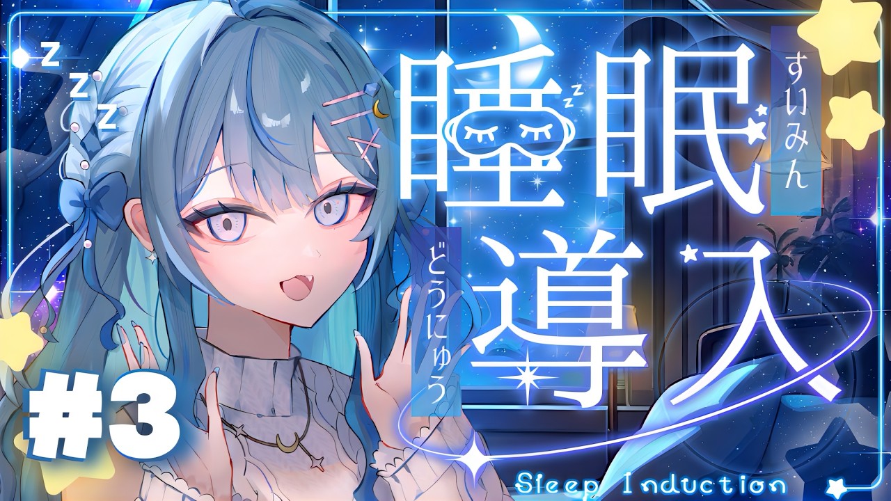 【  夜活☾  】#3  睡眠導入‪‪🫧 ͛.*  A little to the Leftしながらみんなを夢の中へ…☾ ⋆ 初見さん大歓迎！【   概要欄見てね   】#初見さん大歓迎