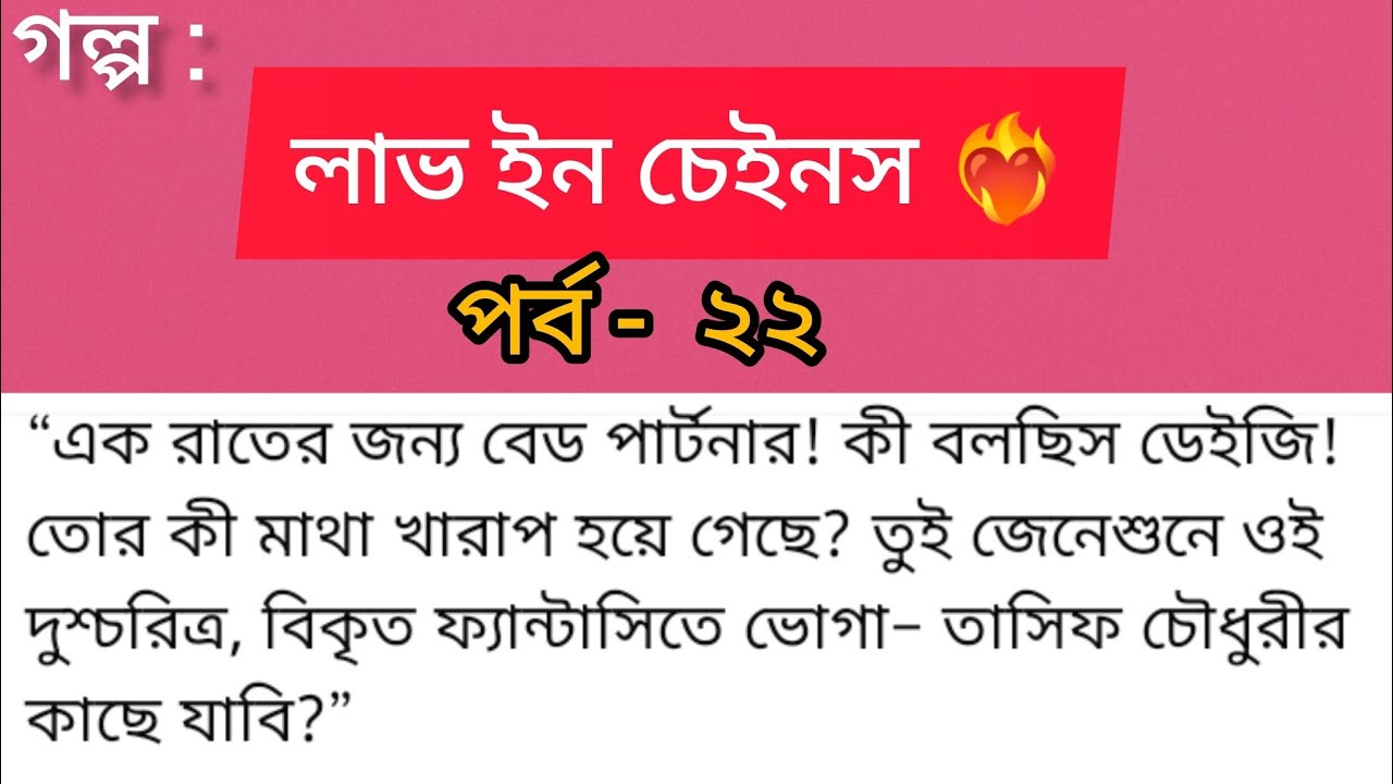 লাভ ইন চেইনস ❤️‍🔥 | পর্ব ২২ | বিকৃত ফ্যান্টাসি… নাকি অন্ধকার প্রেমের শুরু? | Bangla Audio Golpo 