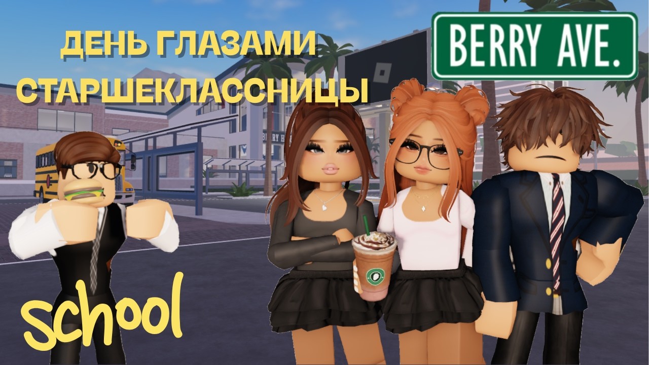 Мой ШКОЛЬНЫЙ день 📚 Будни старшеклассницы 😉 | vlog | Roblox | Berry Avenue ✨