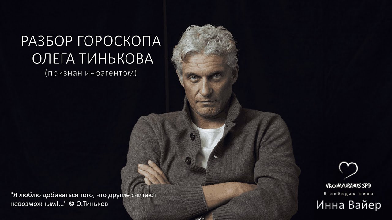 НАТАЛЬНАЯ КАРТА. ОЛЕГ ТИНЬКОВ. Астрологический разбор.