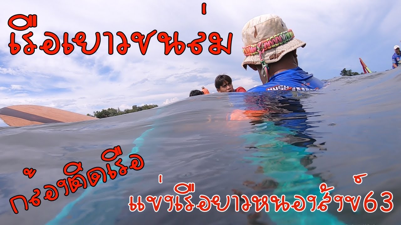 แข่งเรือยาวตำบลหนองสังข์ เรือล่ม เยาวชนเต็มลำ