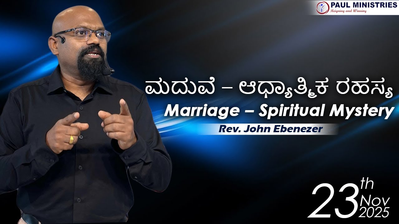 This thing.. heals your marriage! | ಈ ವಿಷಯ.. ನಿಮ್ಮ ದಾಂಪತ್ಯವನ್ನು ಗುಣಪಡಿಸುತ್ತದೆ!  | Rev. John Ebenezer