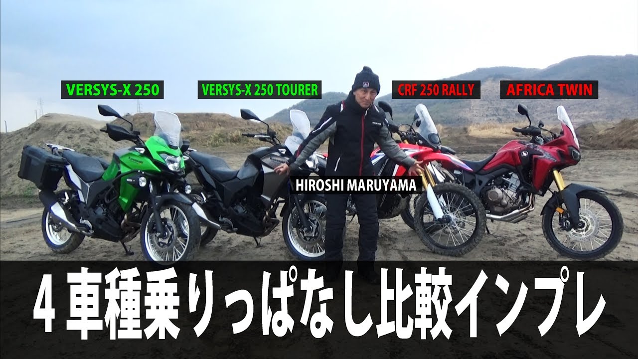 VERSYS-X 250＆TOURER・CRF 250 RALLY・AFRICA TWIN４台比較｜丸山浩の速攻バイクインプレ