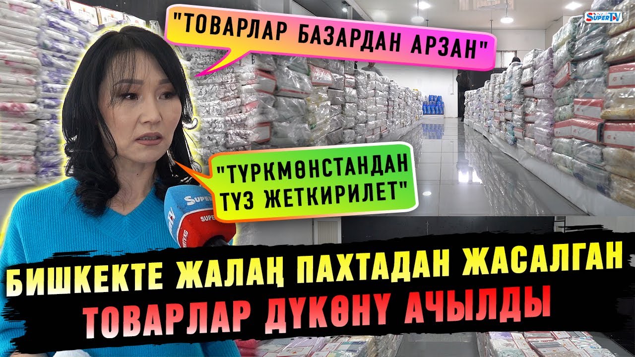 Бишкекте жалаң пахтадан жасалган товарлар дүкөнү ачылды
