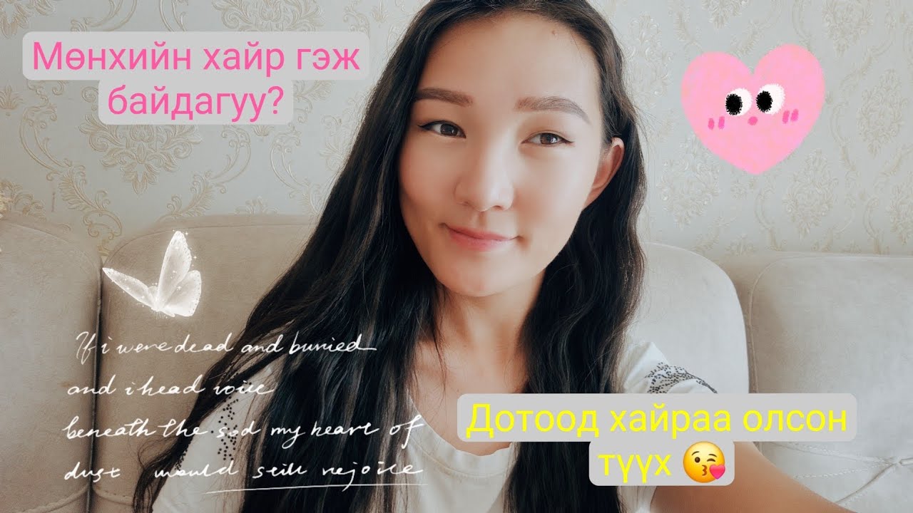 Хайраар дутаж буй мэдрэмжтэй байна уу? Үүнийг үндэснээс нь эхлээд мэдэж авая 😊