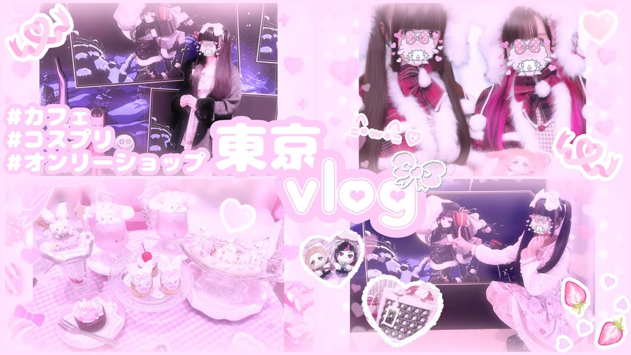 ꒰ ツイステ ꒱🎀オンリーショップ/駅広告/カフェ/コスプリ/オタク/オタ活vlog/量産型オタク🎀