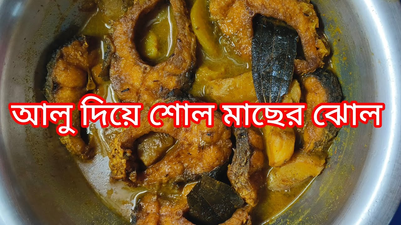 আলু দিয়ে শোল মাছের ঝোল 