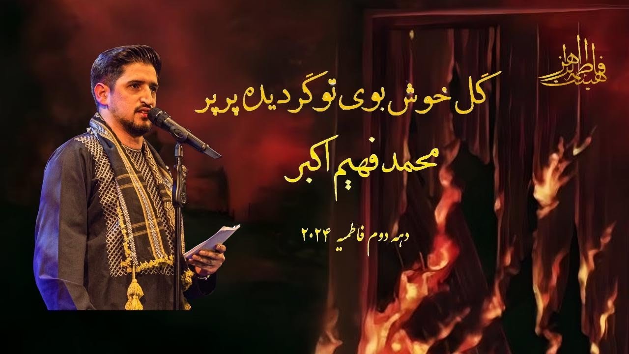 قاری محمد فهیم اکبر . گل خوش بوی تو گردیده پر پر . فاطمیه دوم سال 2024