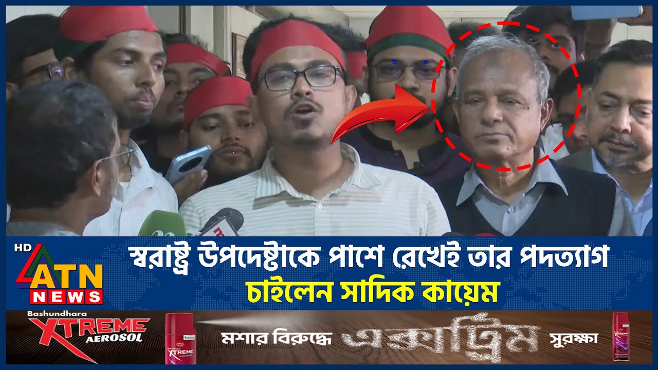 স্বরাষ্ট্র উপদেষ্টাকে পাশে রেখেই তার পদত্যাগ চাইলেন সাদিক কায়েম | Shadik Kayem | ATN News