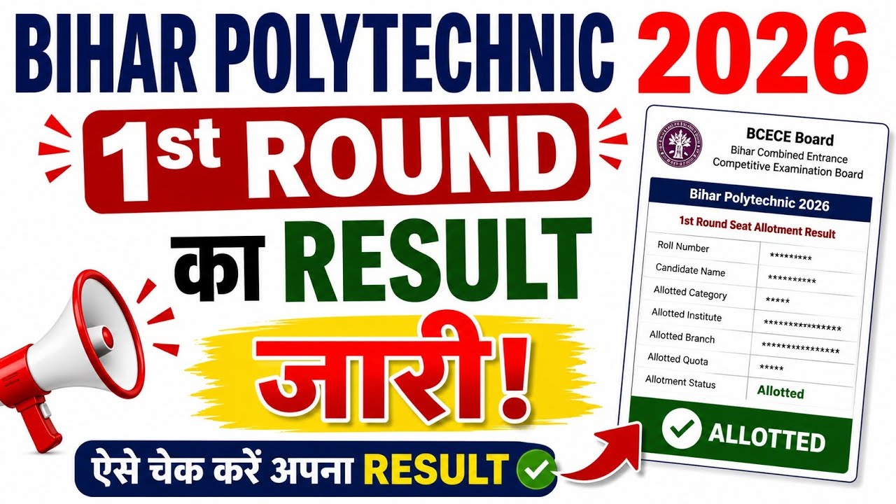 Bihar Polytechnic 2026 First Round Result Out 🔥 | 1st Round Seat Allotment Result Kaise Check