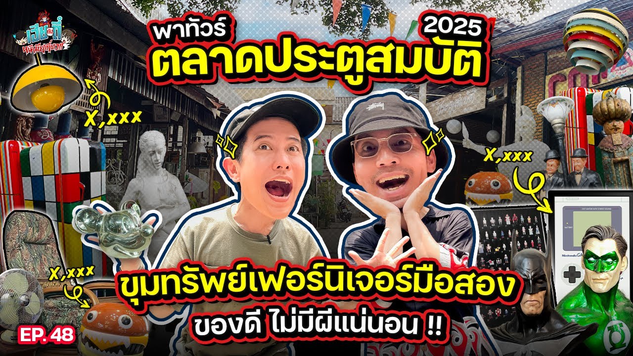 ทัวร์ “ตลาดประตูสมบัติ” ย้อนวันวานไปกับเฟอร์นิเจอร์มือสองและของสะสม! | เฮียกับตี๋หนีเมียเที่ยว EP.48