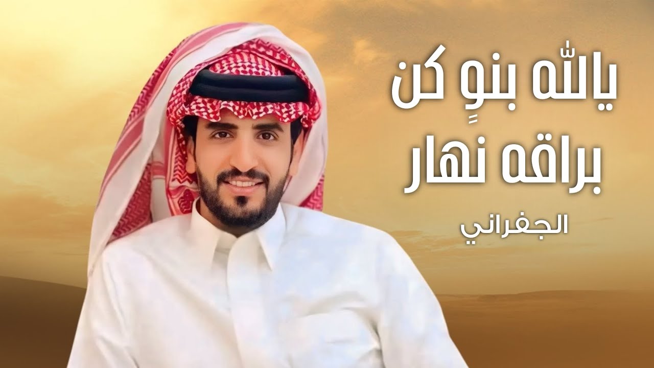 | يالله بنوٍ كن براقه نهار | كلمات سلطان الحويقل | اداء الجفراني 2026 حصري 