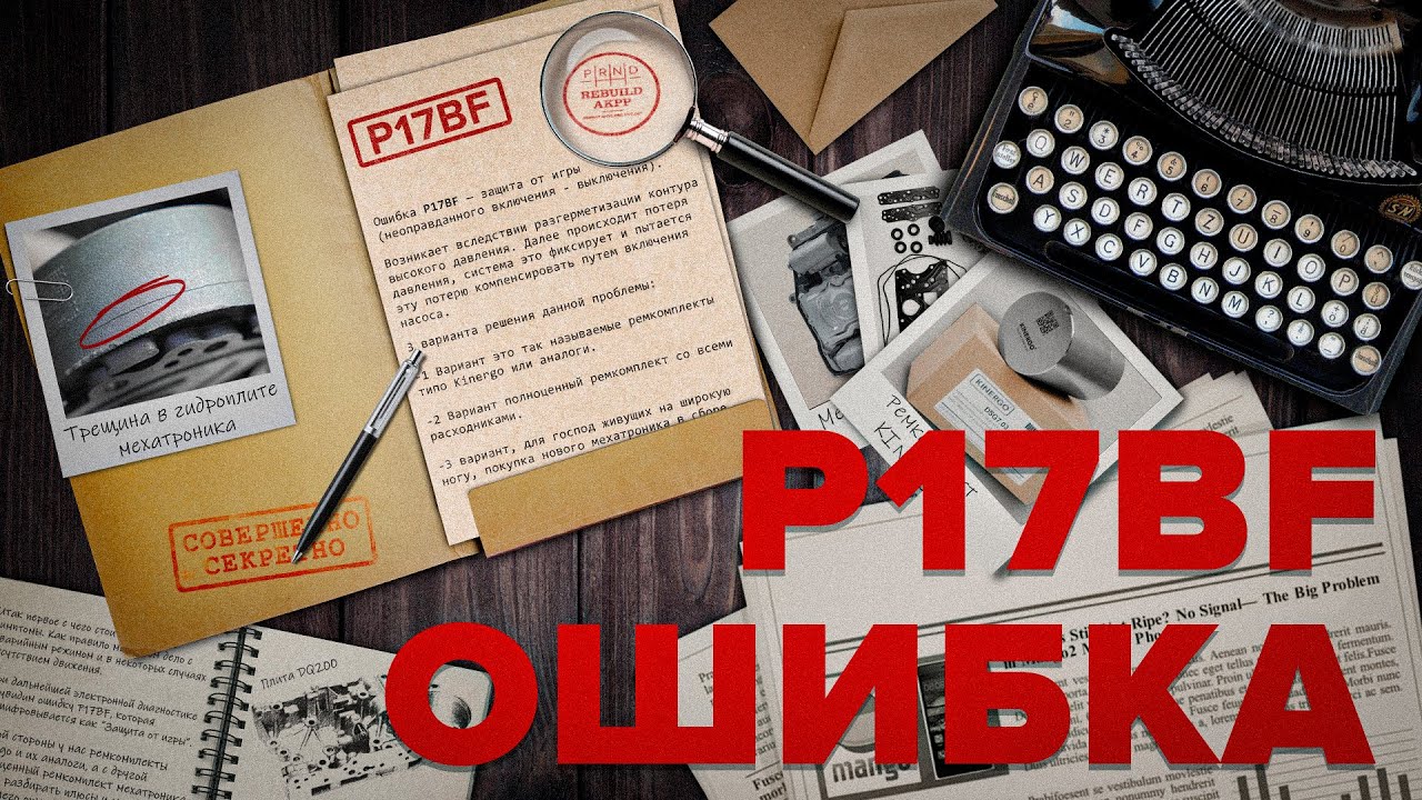 Все об ошибке P17BF (DSG7 DQ200) за 3 минуты