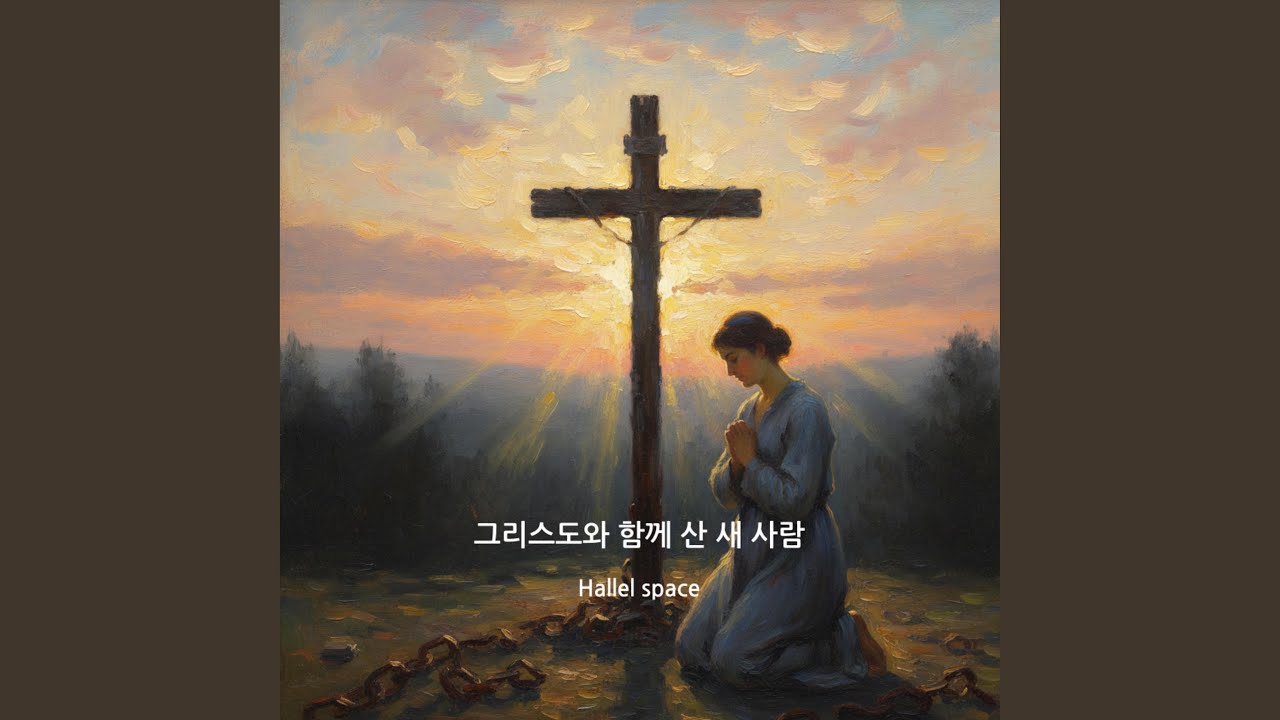 그리스도와 함께 산 새 사람