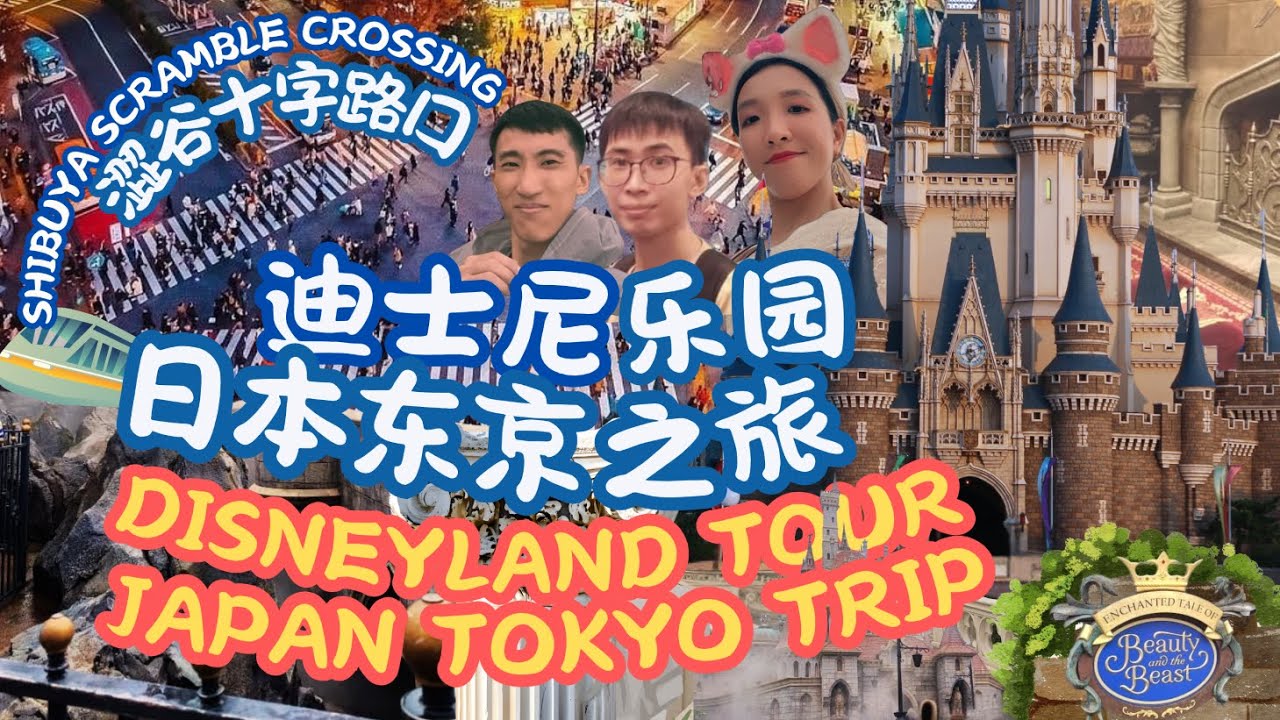 【日本东京之旅- 迪士尼乐园 & 涉谷十字路口 | Japan Tokyo Trips- Disneyland Tour & Shibuya Scramble Crossing 】最佳打卡度假景点区！