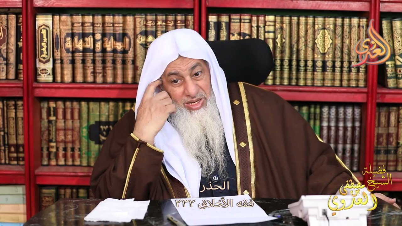 فقه الأخلاق 232  الحذر ـ الشيخ مصطفى العدوي