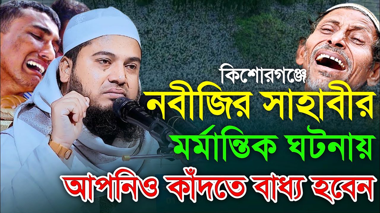 নবীজির সাহাবীর মর্মান্তিক ঘটনায় আপনিও কাঁদতে বাধ্য হবেন। মুফতি আবুল কালাম আইয়ূবী ।  Ayubi New Waz
