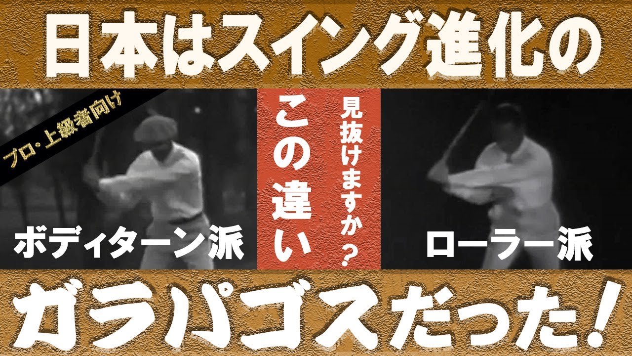 日本はスイング進化のガラパゴスだった！日本にプロが生まれて105年、未だに埋まらない日米ゴルフスイングの差をその原点から解説、日本人が知らない日米スイングの大きな差とは！？PGAツアーの隆盛とJGTO