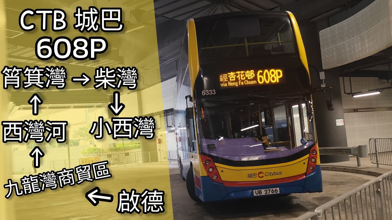 【平行世界】巴士縮時行車片段 - CTB 城巴608P線（往小西灣）