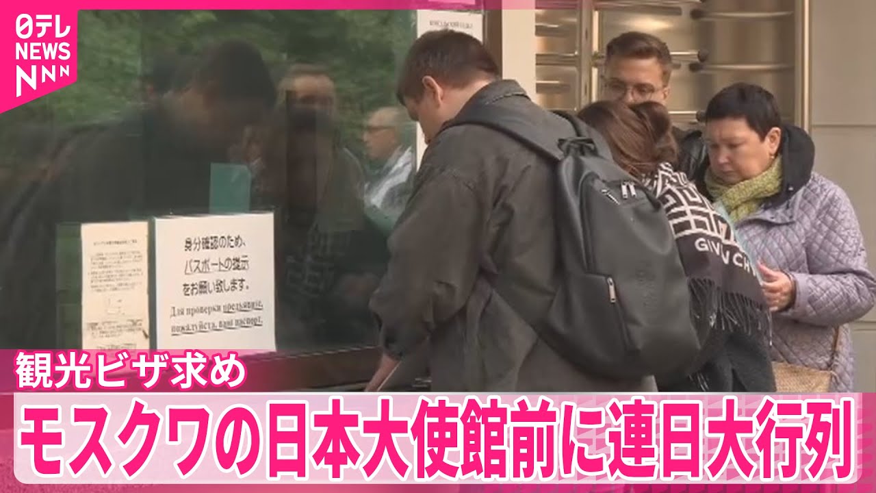 【観光ビザ求め】モスクワの日本大使館前に連日大行列