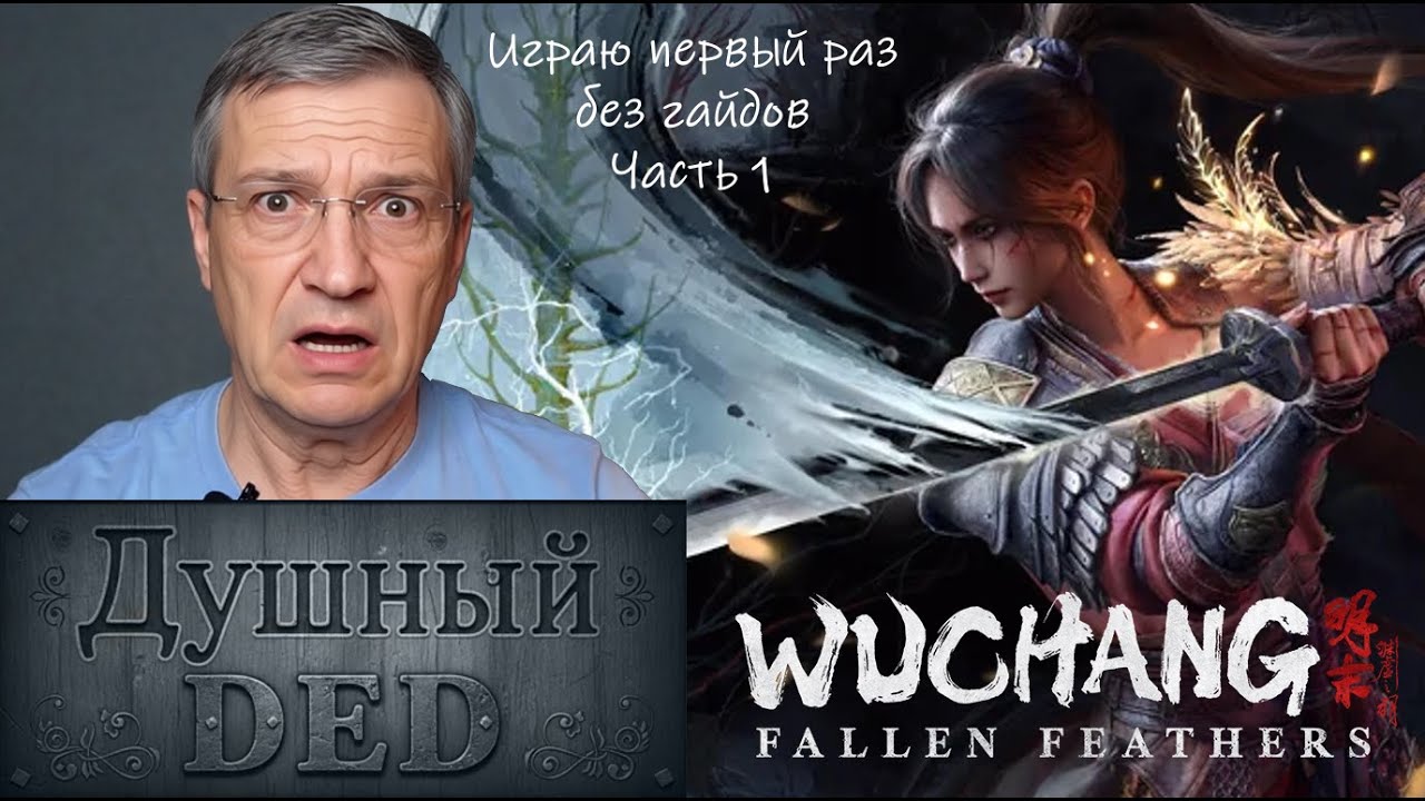[Прохождение] 1 - Wuchang: Fallen Feathers - девушка без памяти и с большой палкой